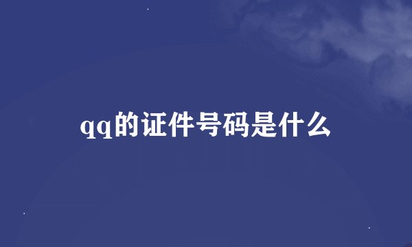 qq的证件号码是什么