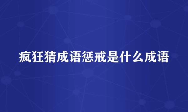 疯狂猜成语惩戒是什么成语