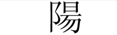 “阳”字的繁体怎么写？