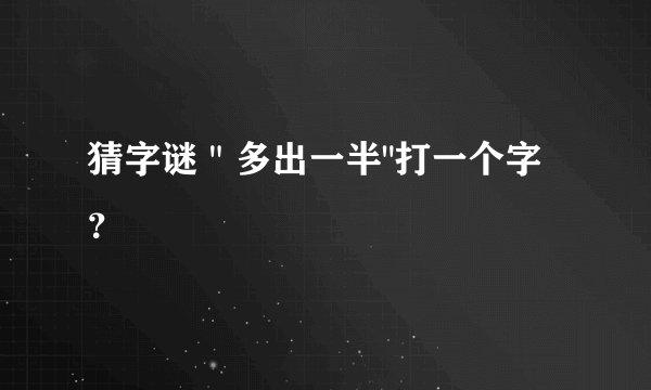 猜字谜＂多出一半