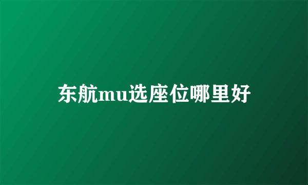 东航mu选座位哪里好