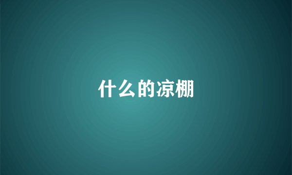 什么的凉棚