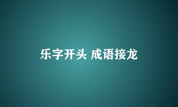 乐字开头 成语接龙