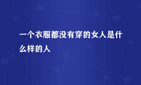 一个衣服都没有穿的女人是什么样的人