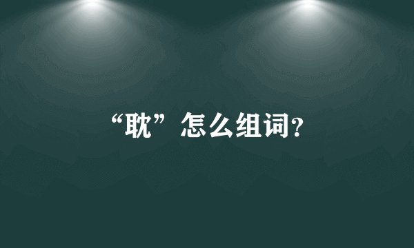 “耽”怎么组词？