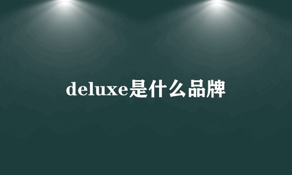 deluxe是什么品牌