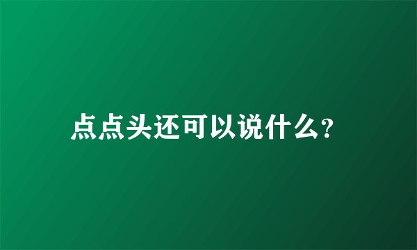 点点头还可以说什么？