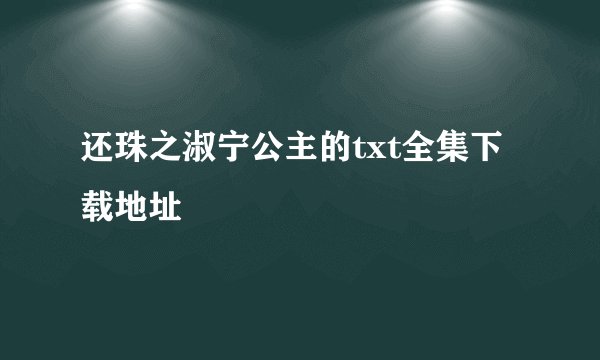 还珠之淑宁公主的txt全集下载地址