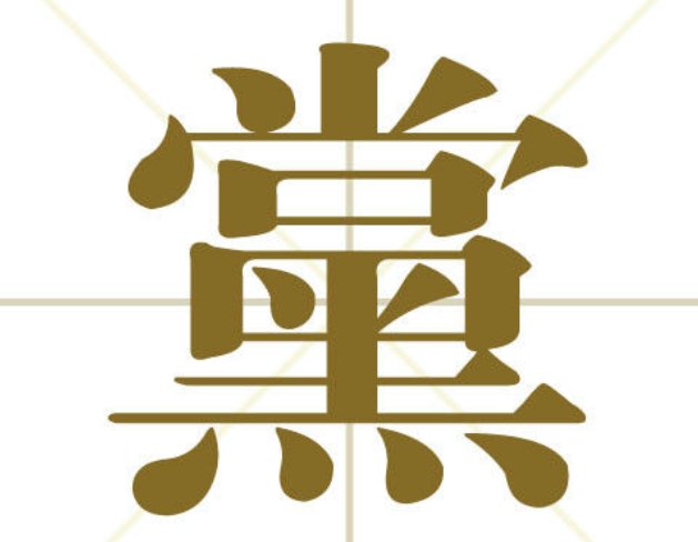 党的繁体字有几种写法？
