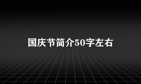 国庆节简介50字左右