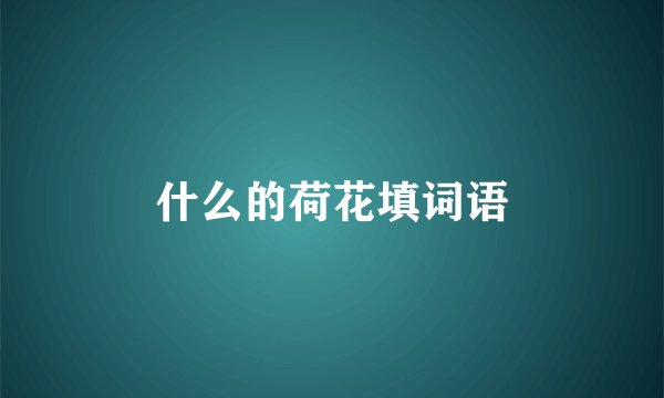 什么的荷花填词语