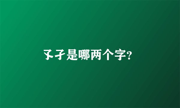孓孑是哪两个字？