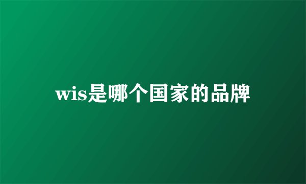 wis是哪个国家的品牌