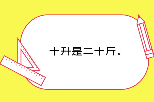 十升是多少斤
