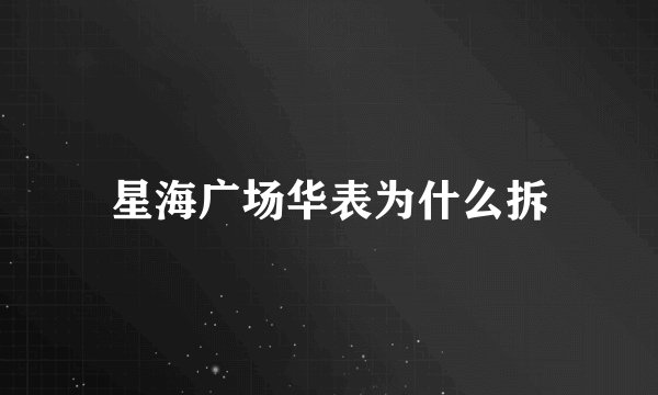 星海广场华表为什么拆