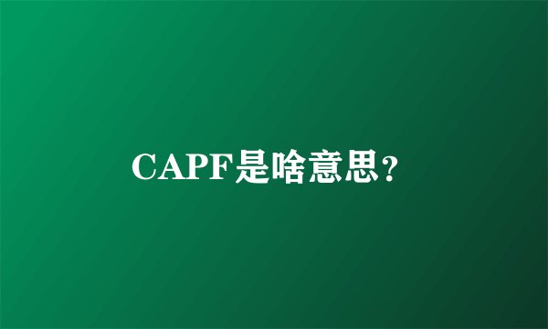 CAPF是啥意思？