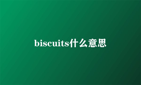 biscuits什么意思