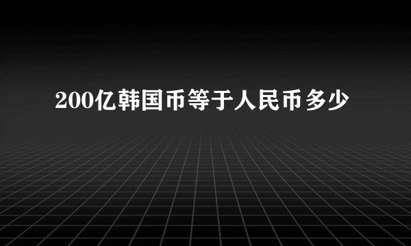 200亿韩国币等于人民币多少
