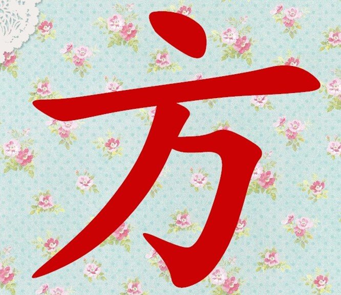 万一有点就变它打一字