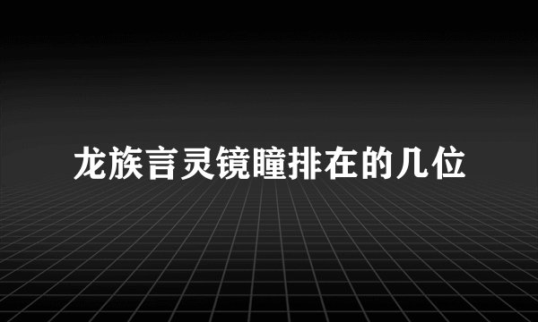 龙族言灵镜瞳排在的几位
