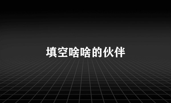 填空啥啥的伙伴