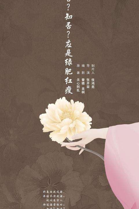 一朝花开傍柳寻香误觅亭侯是什么意思