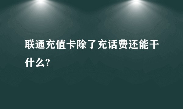 联通充值卡除了充话费还能干什么?