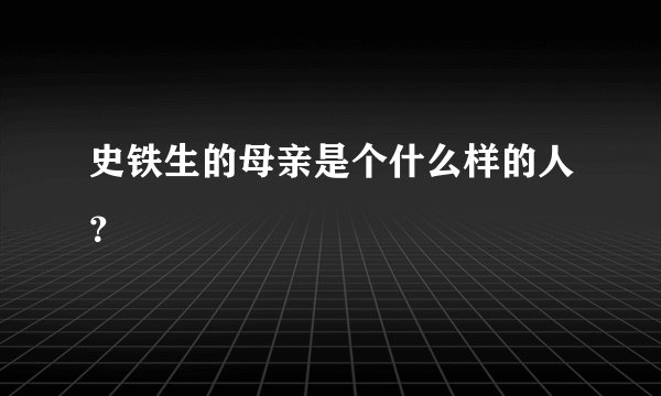 史铁生的母亲是个什么样的人？