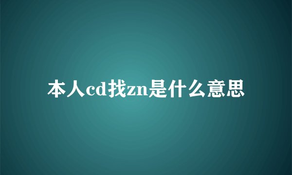 本人cd找zn是什么意思