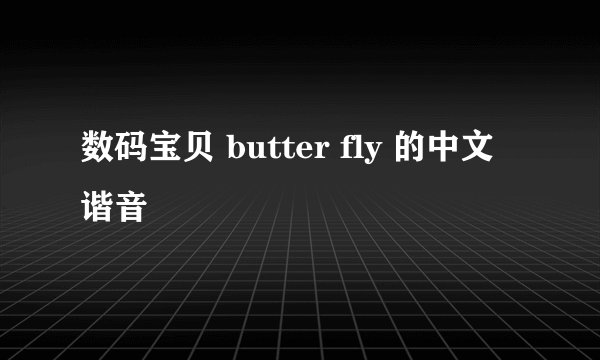 数码宝贝 butter fly 的中文谐音