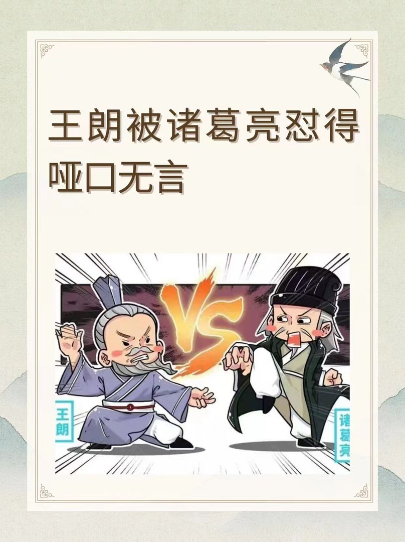 诸葛亮骂死王朗的原文