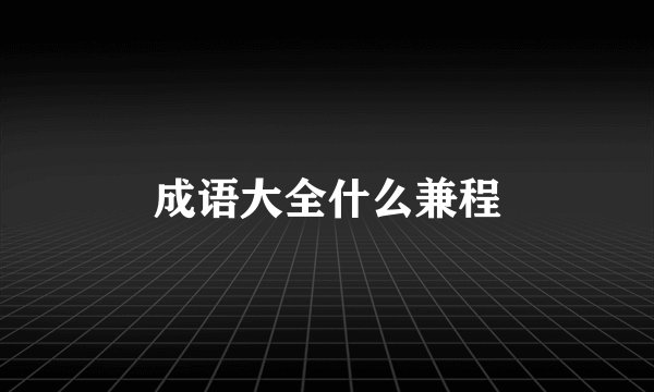 成语大全什么兼程