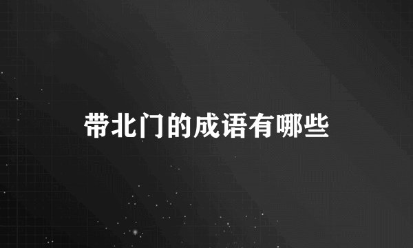 带北门的成语有哪些