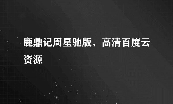 鹿鼎记周星驰版，高清百度云资源