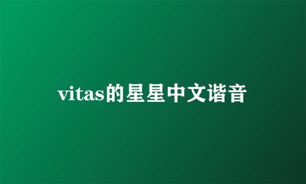 vitas的星星中文谐音