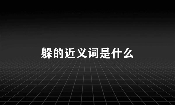 躲的近义词是什么