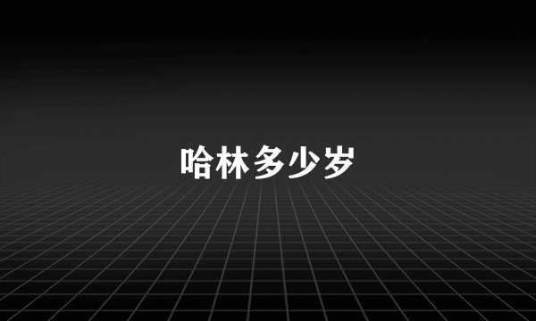 哈林多少岁