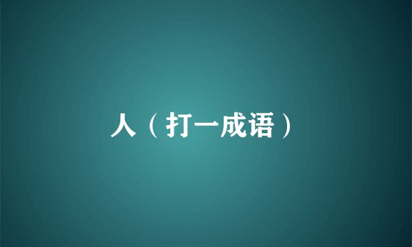 人（打一成语）