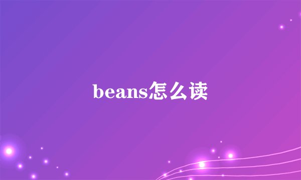 beans怎么读