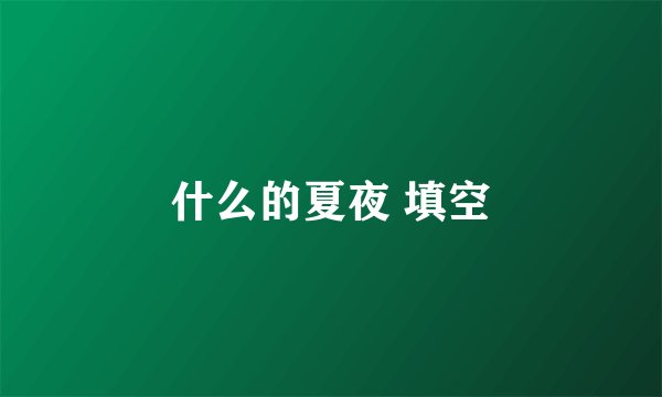 什么的夏夜 填空