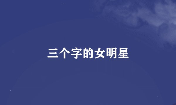 三个字的女明星