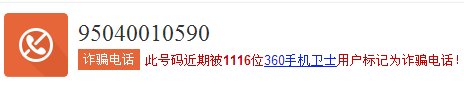95040010590是什么电话?