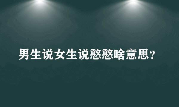 男生说女生说憨憨啥意思？