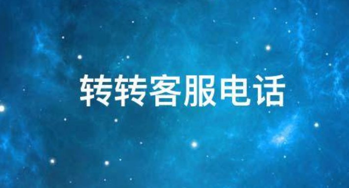 转转客服人工服务电话是多少？