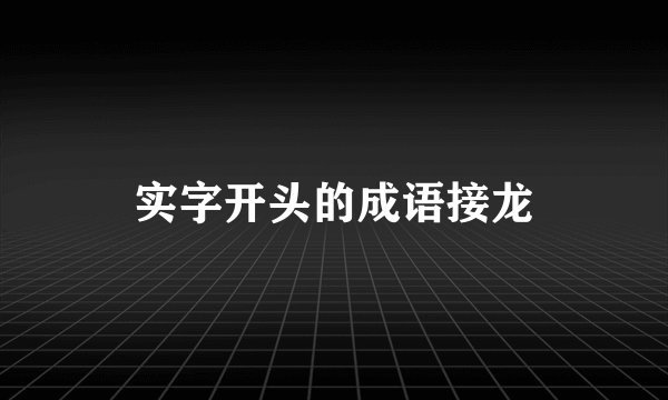 实字开头的成语接龙