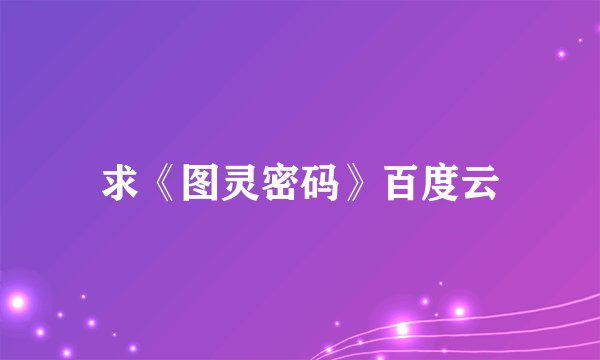 求《图灵密码》百度云