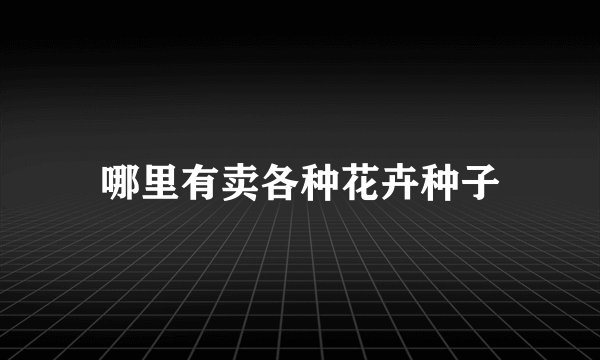 哪里有卖各种花卉种子