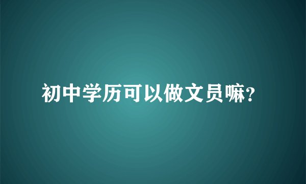 初中学历可以做文员嘛？