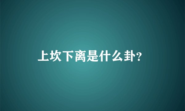 上坎下离是什么卦？