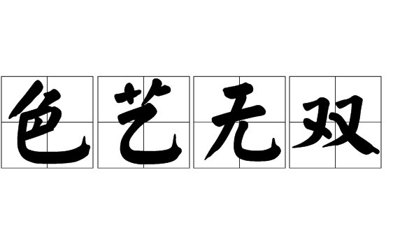 se开头的成语